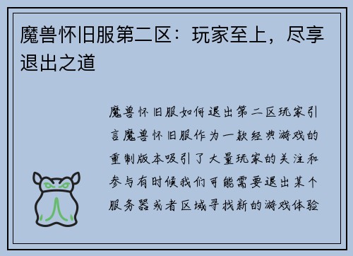 魔兽怀旧服第二区：玩家至上，尽享退出之道
