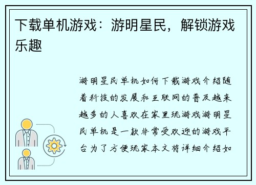 下载单机游戏：游明星民，解锁游戏乐趣