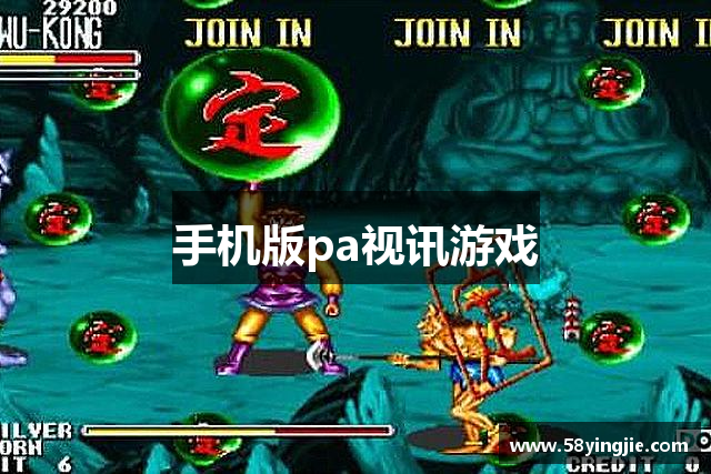 手机版pa视讯游戏